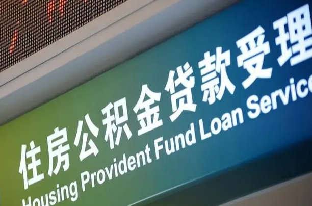 公积金计息-天水公积金代办平台